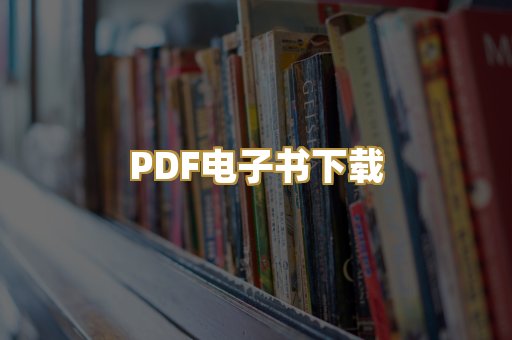 PDF电子书下载