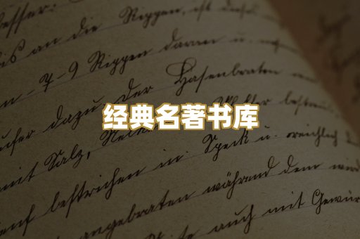 经典名著书库