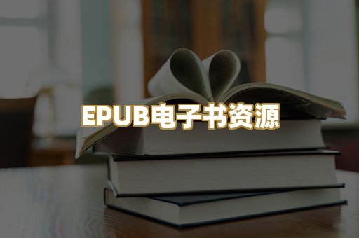EPUB电子书资源