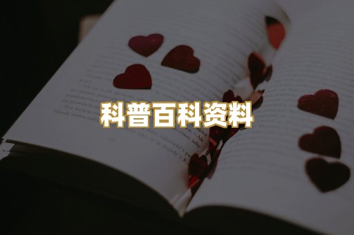 科普百科资料